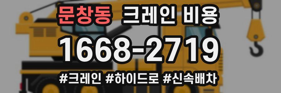 문창동 크레인 비용