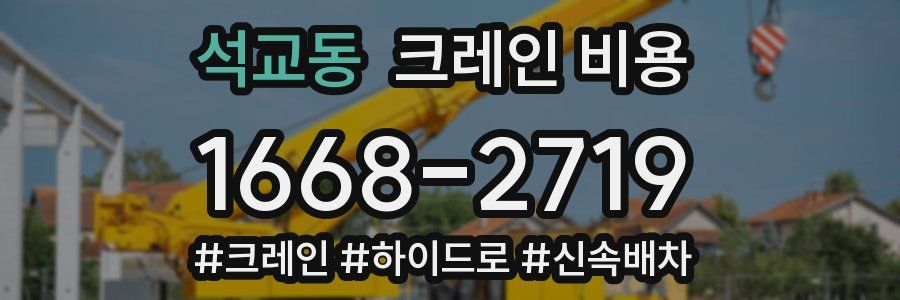 석교동 크레인 비용