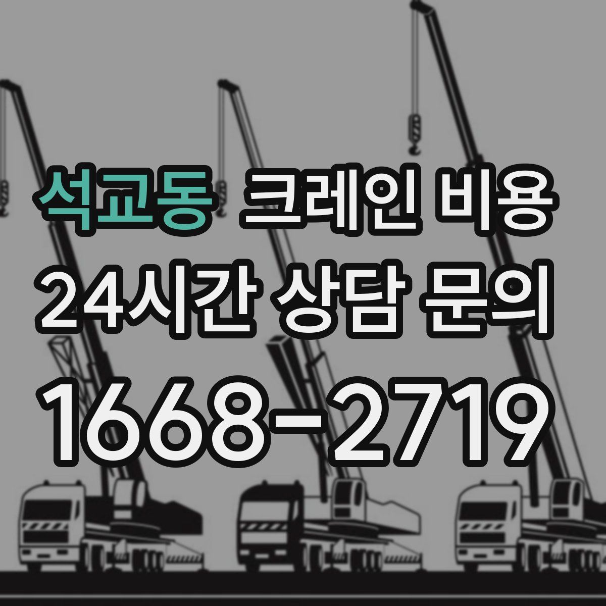 석교동 크레인 비용