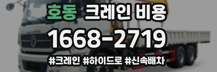 호동 크레인 비용