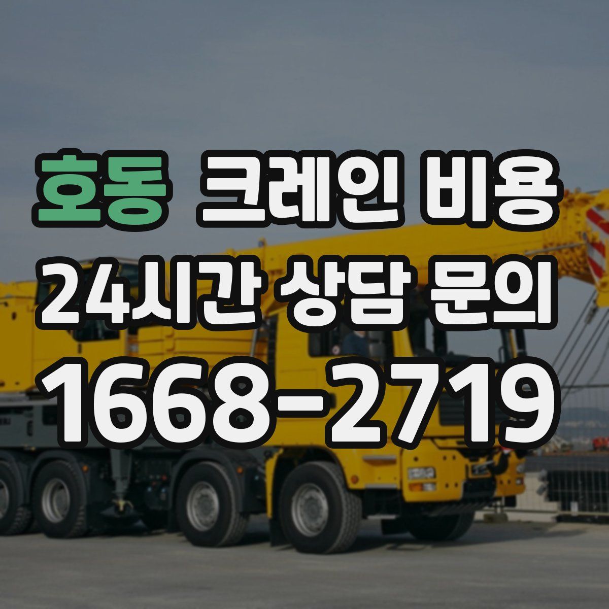 호동 크레인 비용