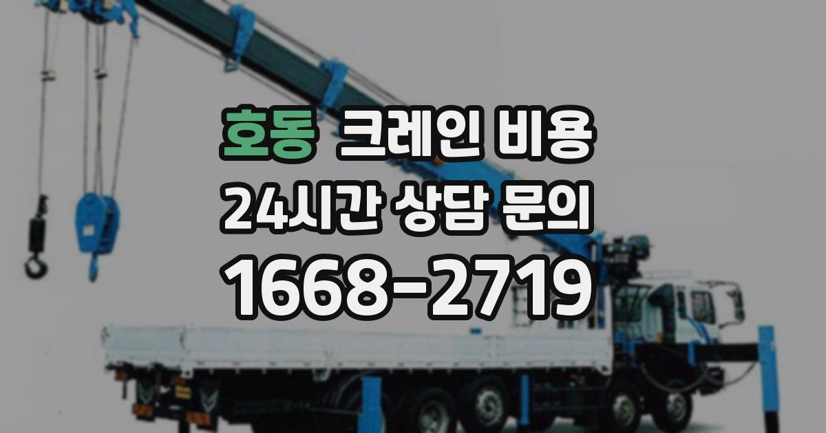 호동 크레인 비용