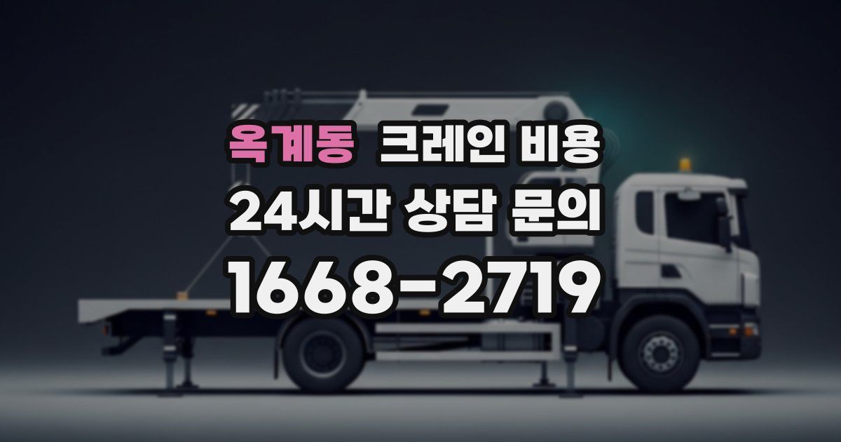 옥계동 크레인 비용