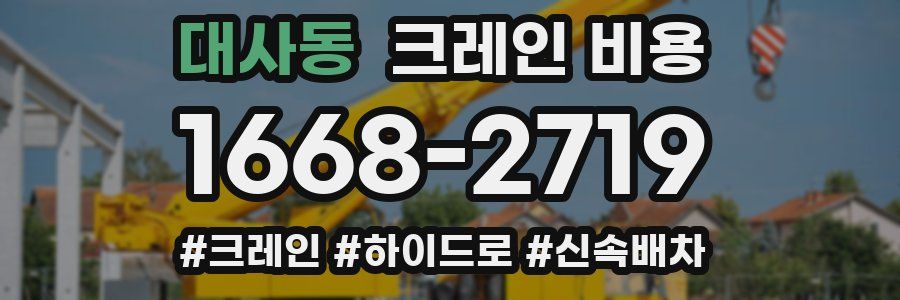 대사동 크레인 비용