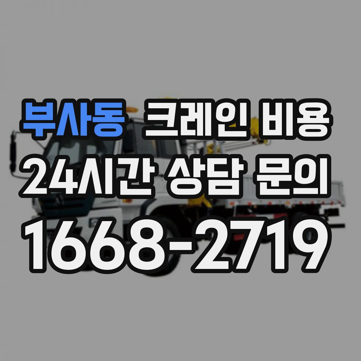 부사동 크레인 비용