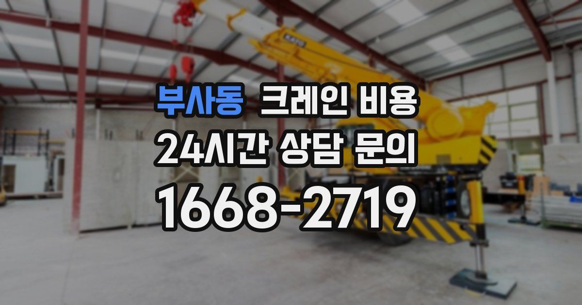 부사동 크레인 비용