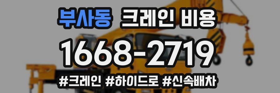 부사동 크레인 비용