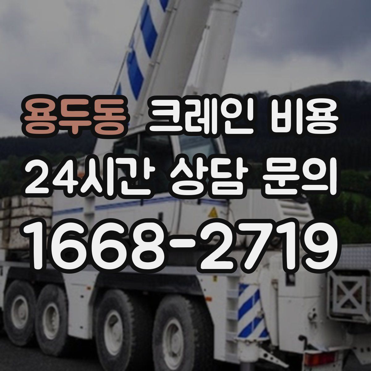 용두동 크레인 비용