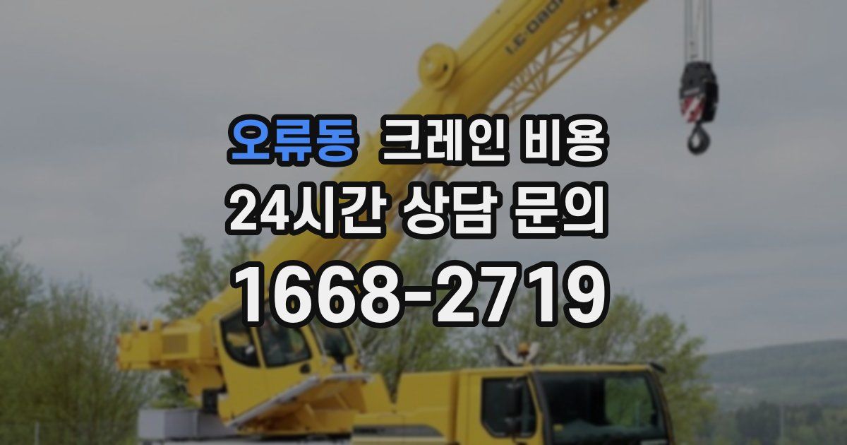 오류동 크레인 비용