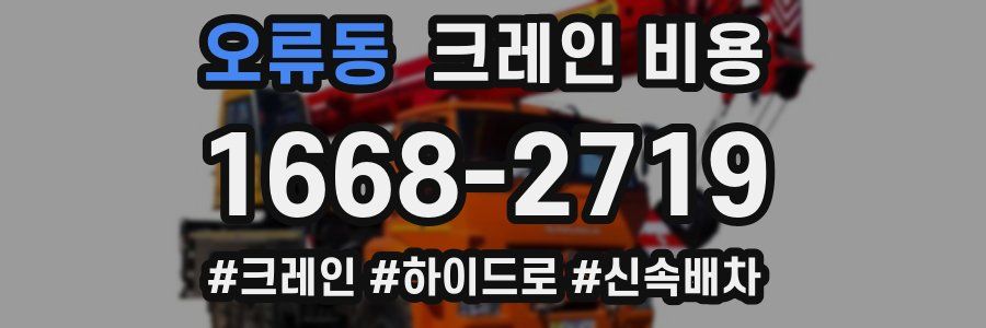 오류동 크레인 비용