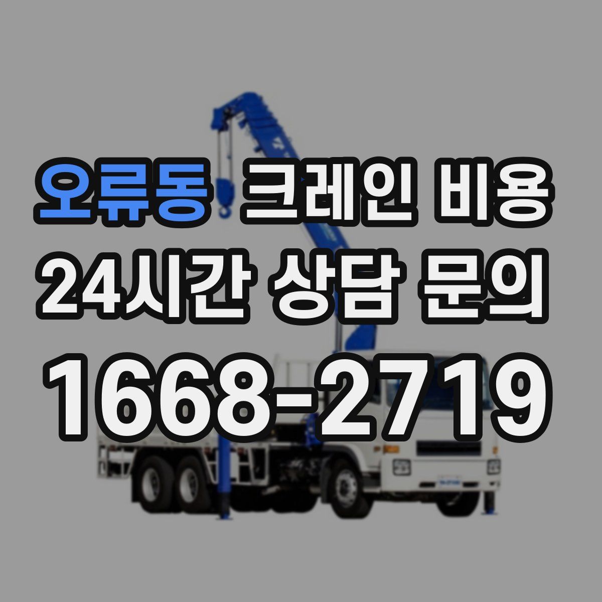오류동 크레인 비용