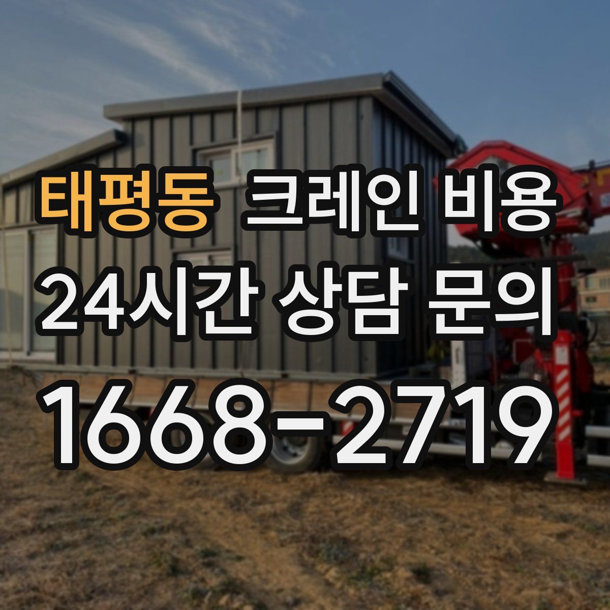 태평동 크레인 비용