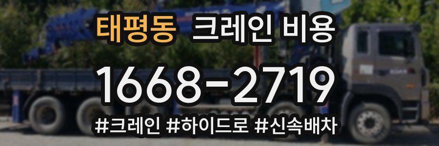 태평동 크레인 비용
