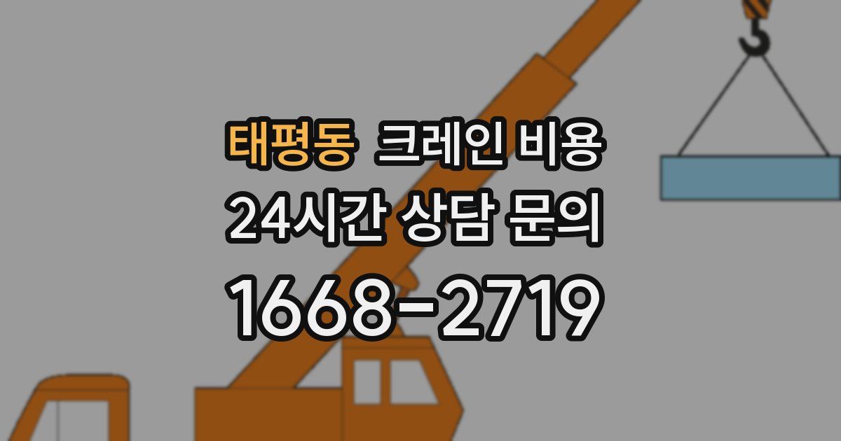 태평동 크레인 비용