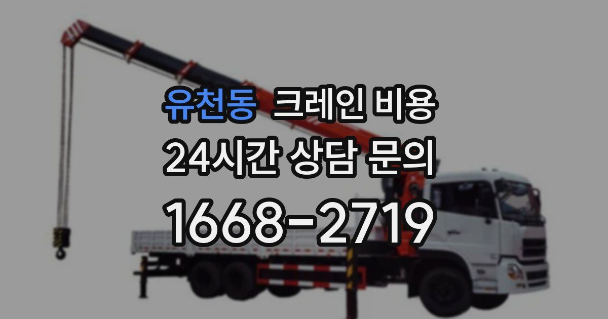 유천동 크레인 비용