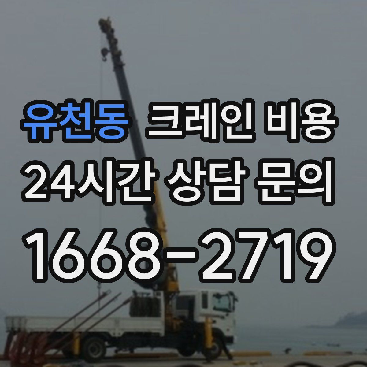 유천동 크레인 비용