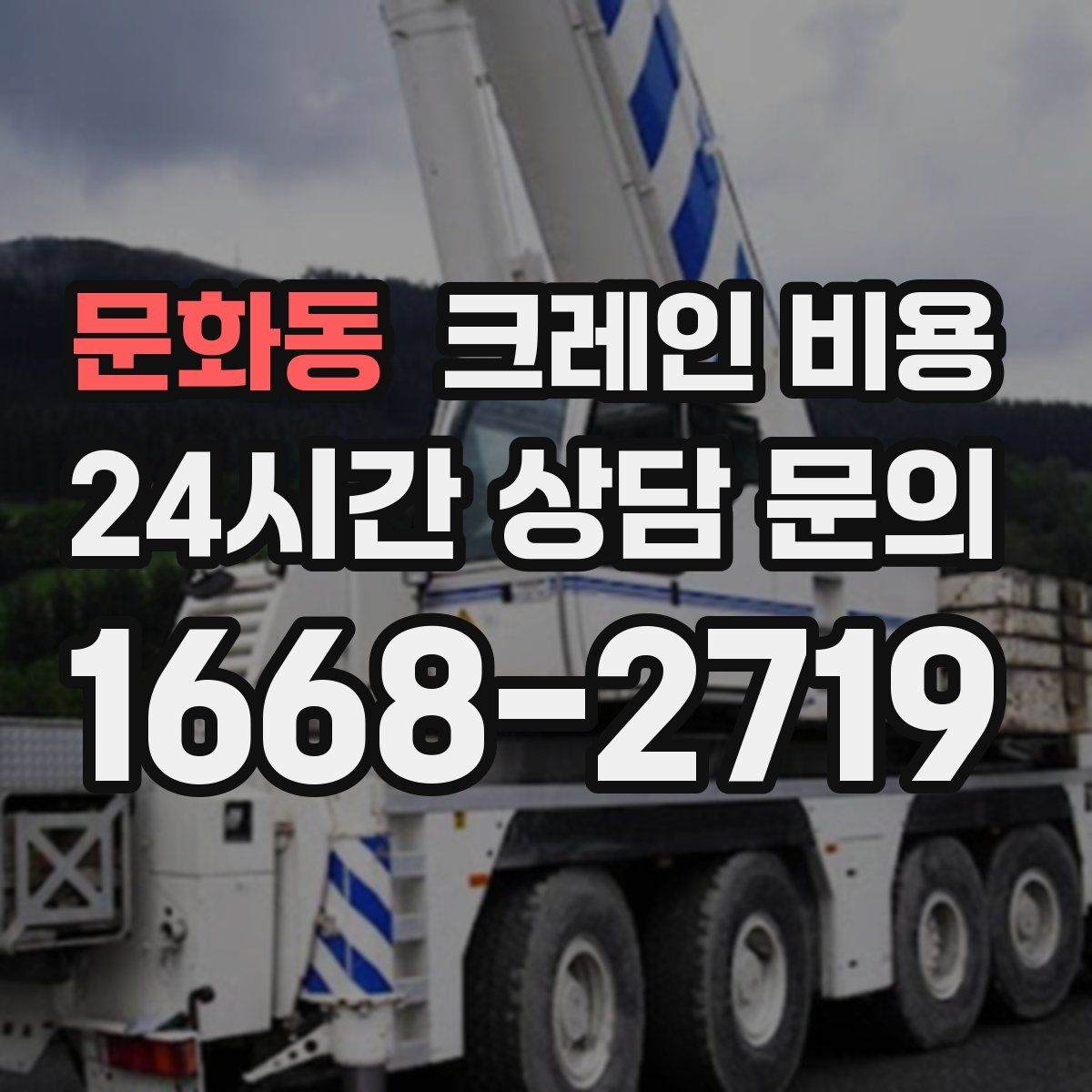문화동 크레인 비용