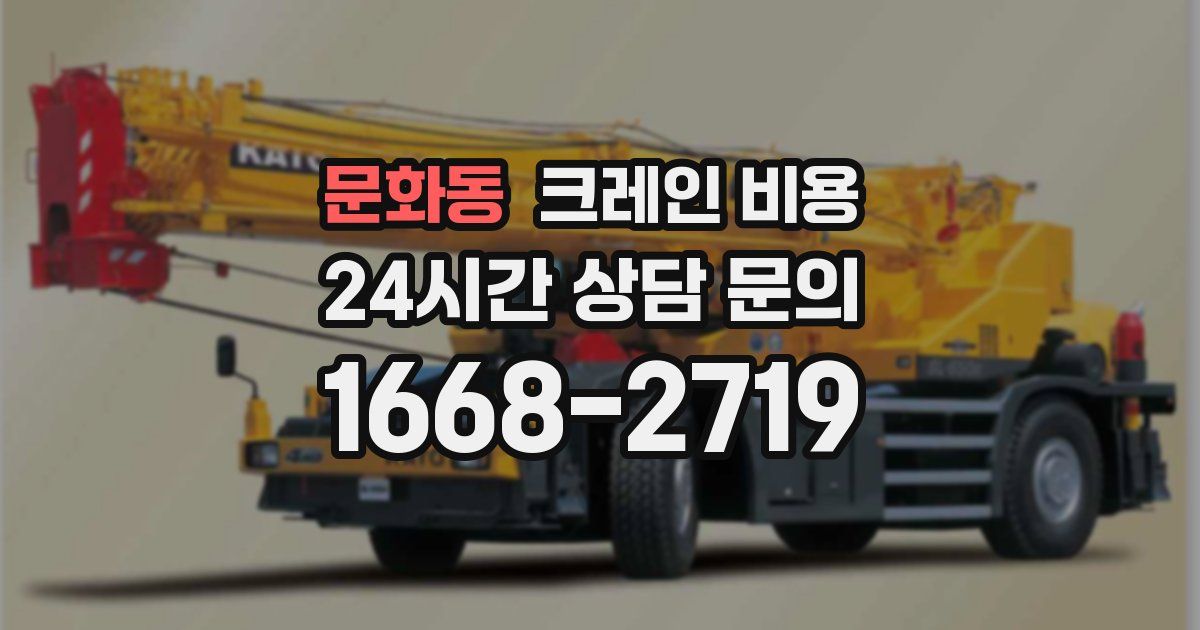 문화동 크레인 비용