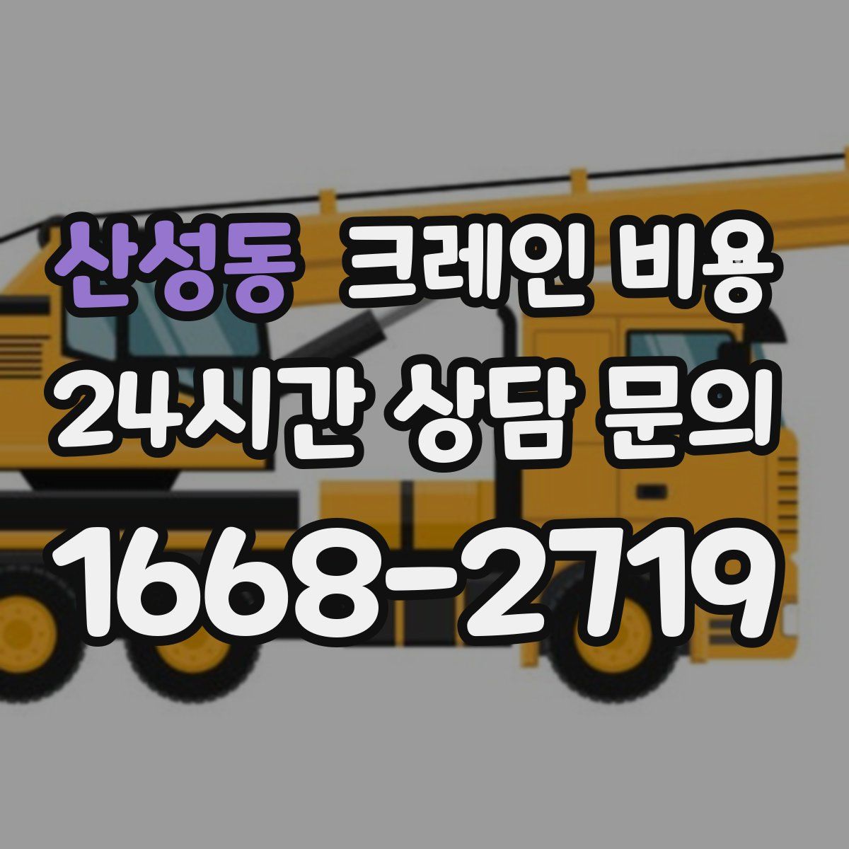 산성동 크레인 비용