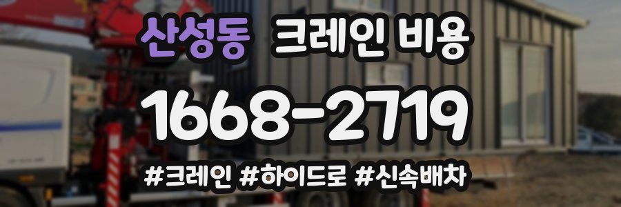 산성동 크레인 비용