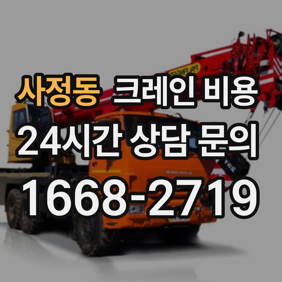 사정동 크레인 비용