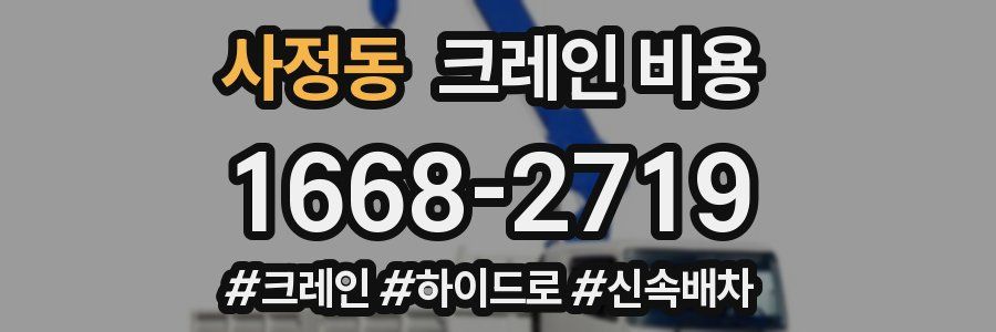 사정동 크레인 비용
