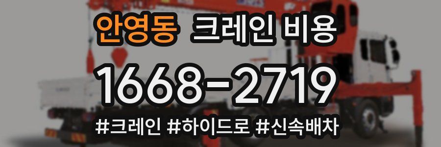 안영동 크레인 비용