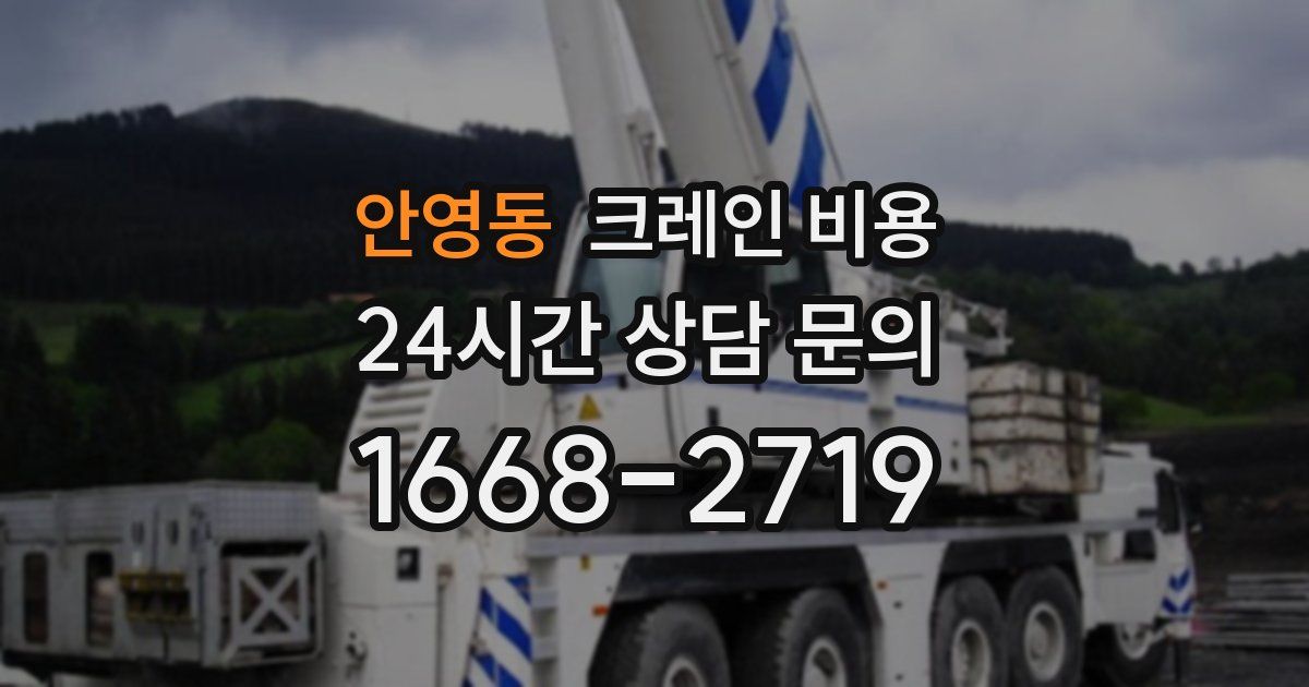 안영동 크레인 비용