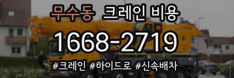 무수동 크레인 비용