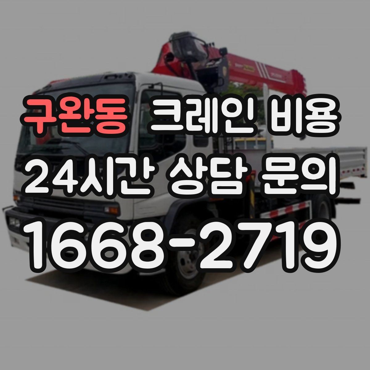 구완동 크레인 비용 현장 조건을 반영한 견적 이해하기