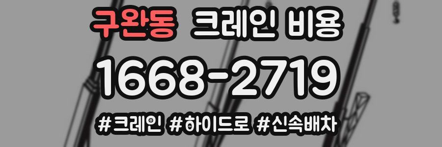 구완동 크레인 비용