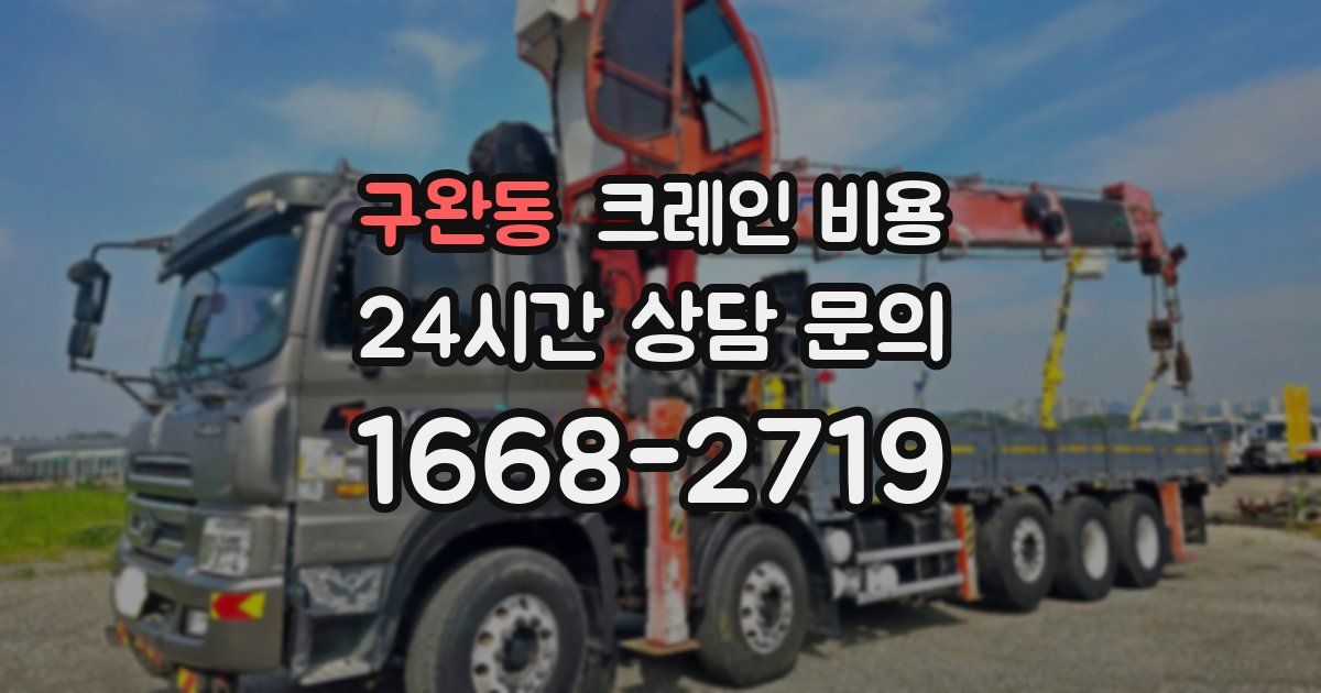 구완동 크레인 비용