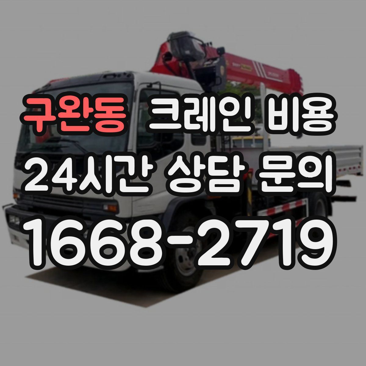 구완동 크레인 비용