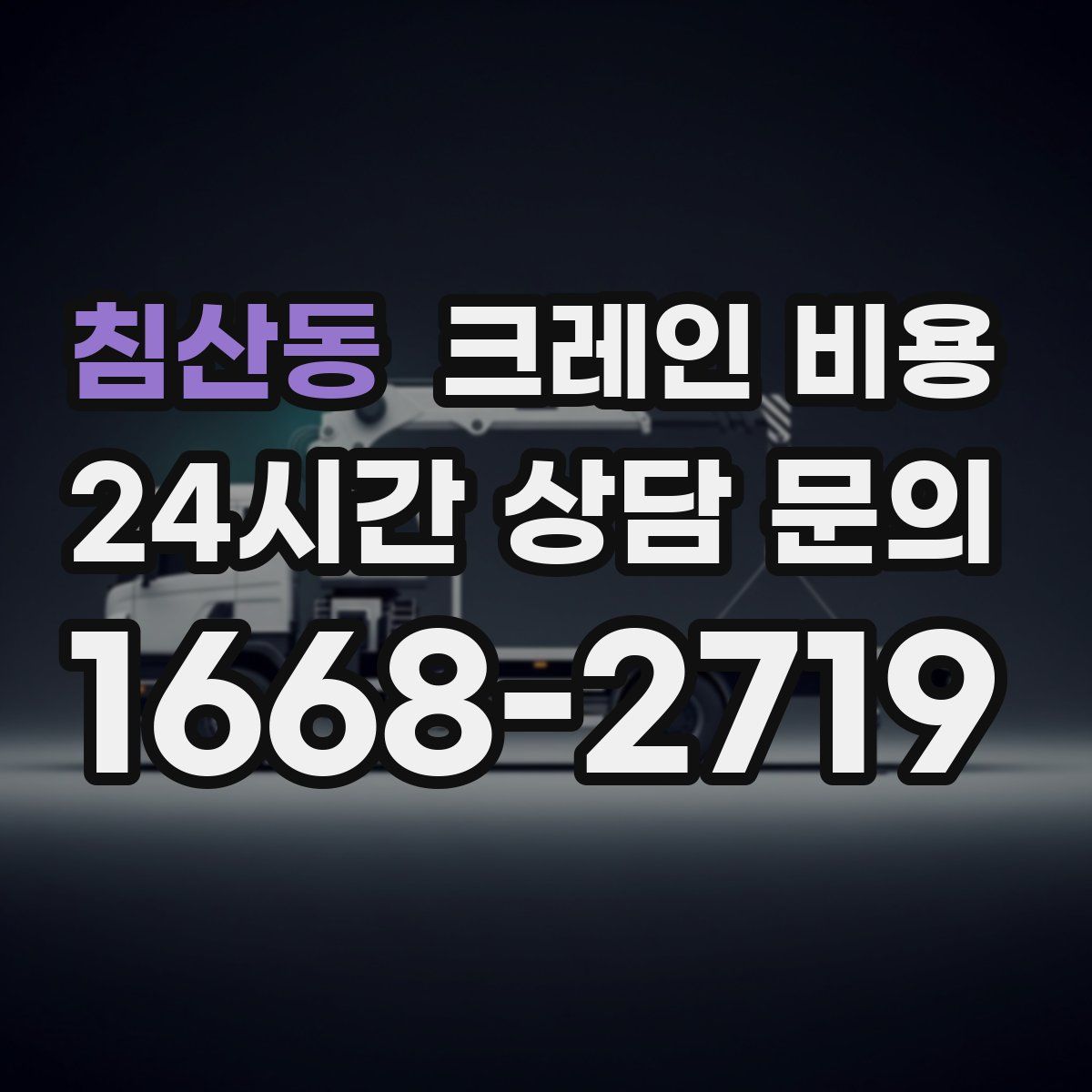 침산동 크레인 비용