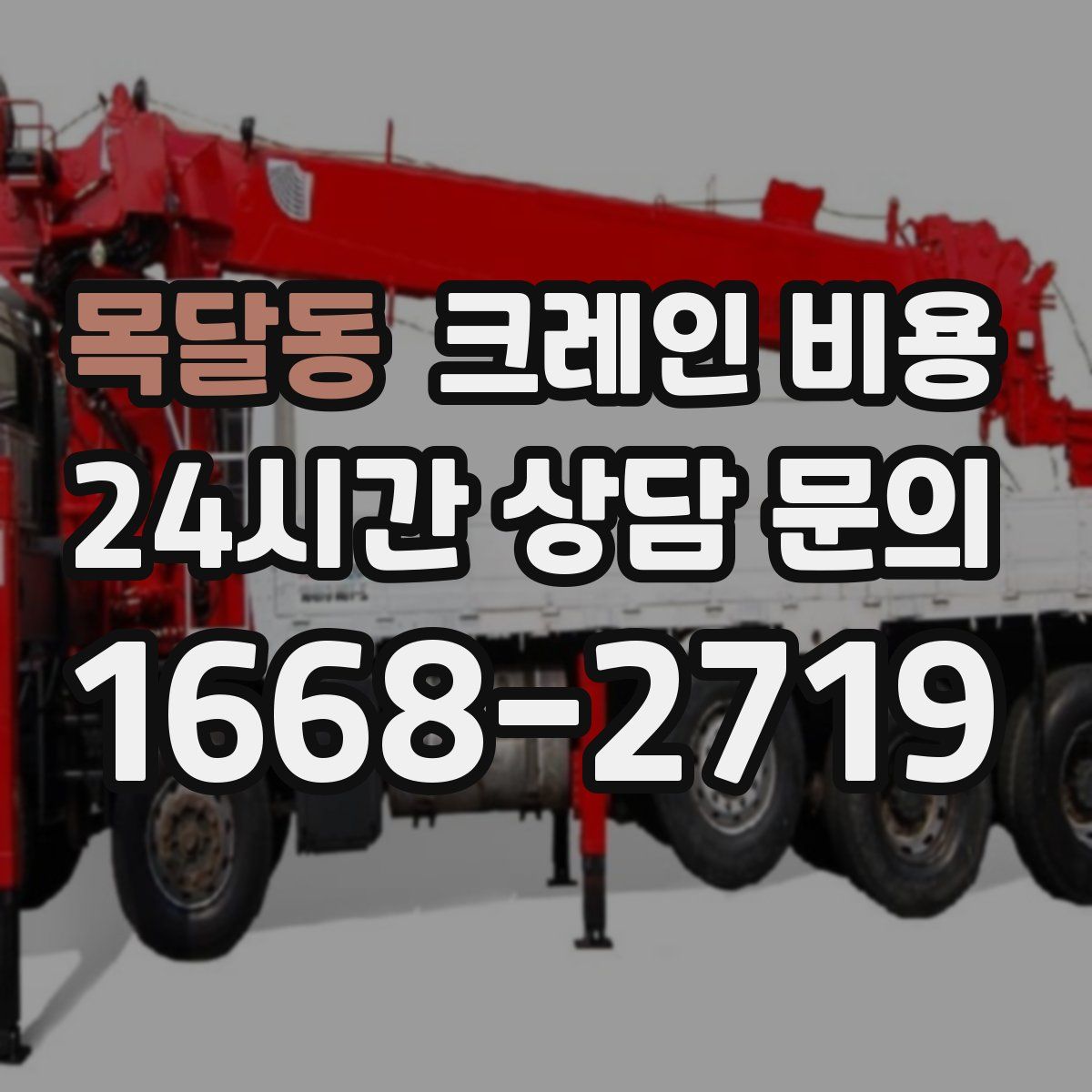 목달동 크레인 비용