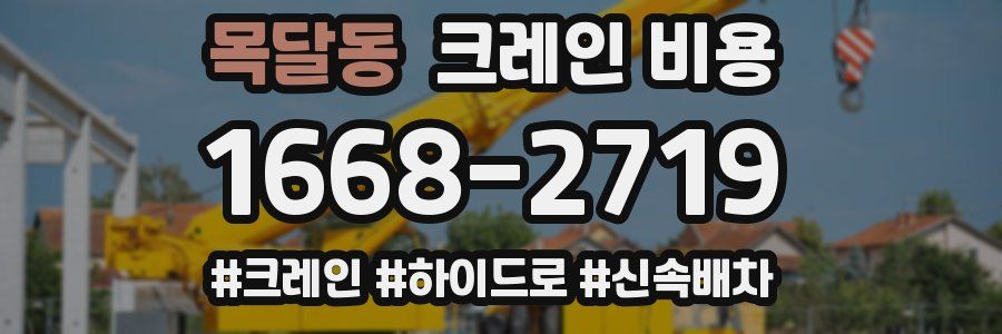 목달동 크레인 비용