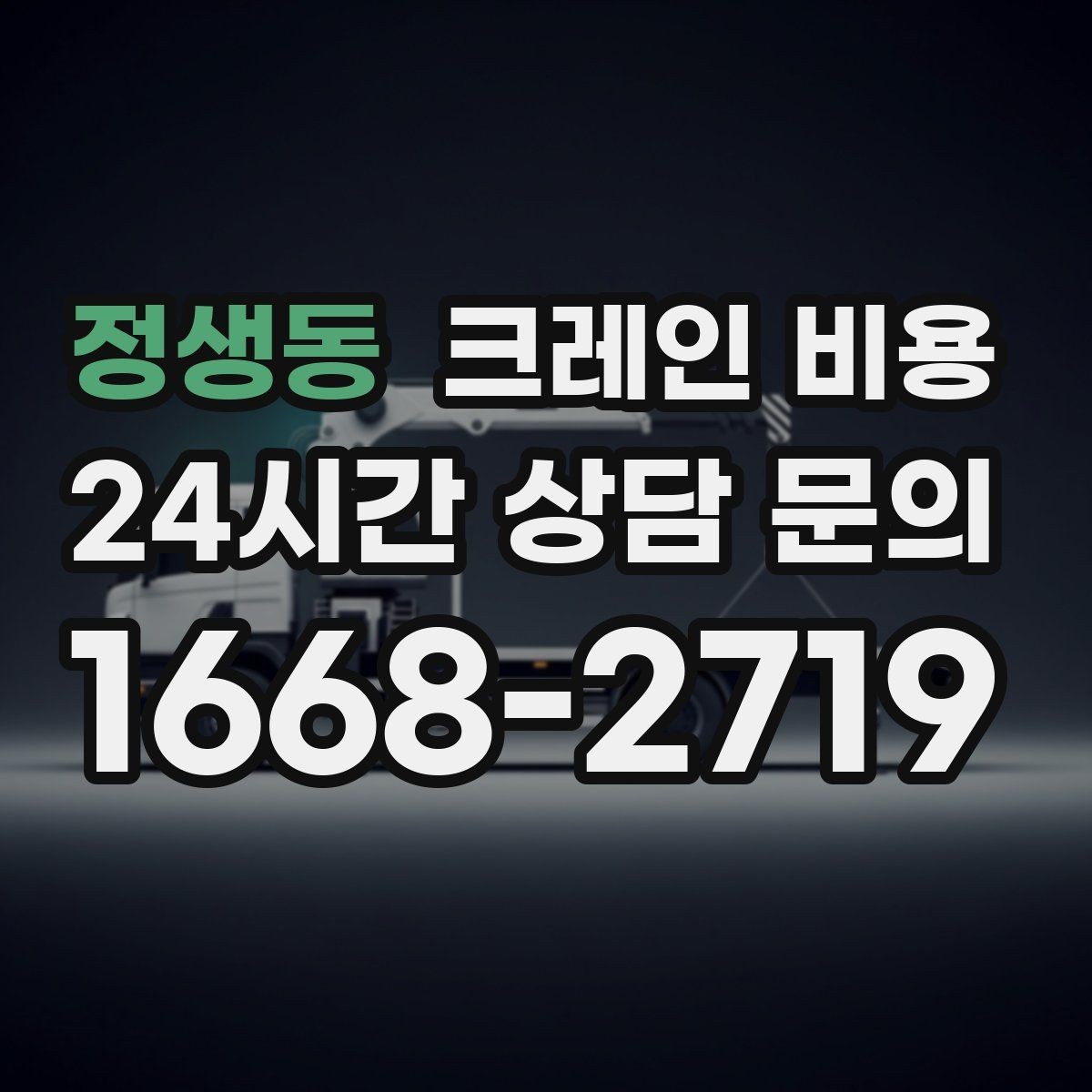 정생동 크레인 비용 작업 목적에 맞게 보는 기준