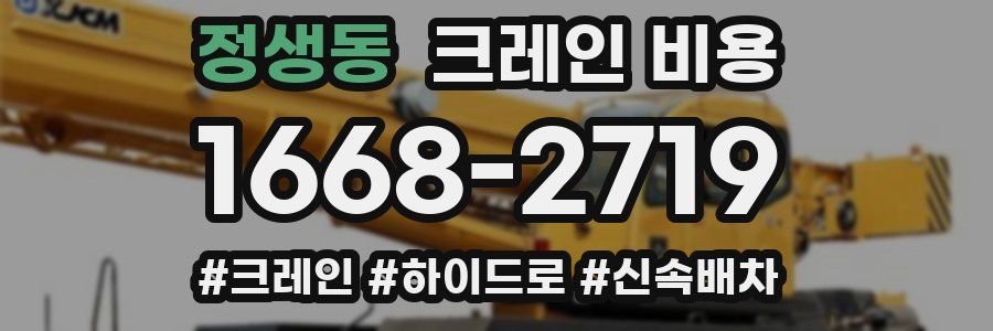 정생동 크레인 비용