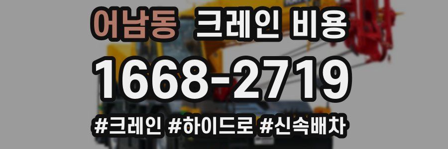 어남동 크레인 비용