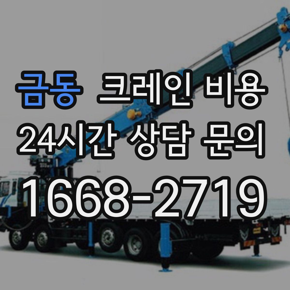 금동 크레인 비용