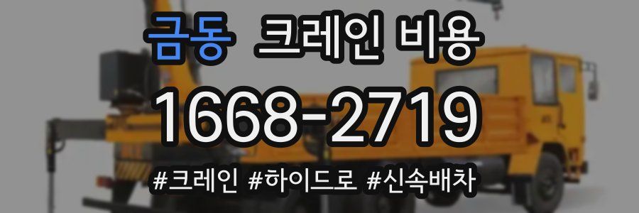 금동 크레인 비용