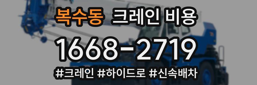 복수동 크레인 비용