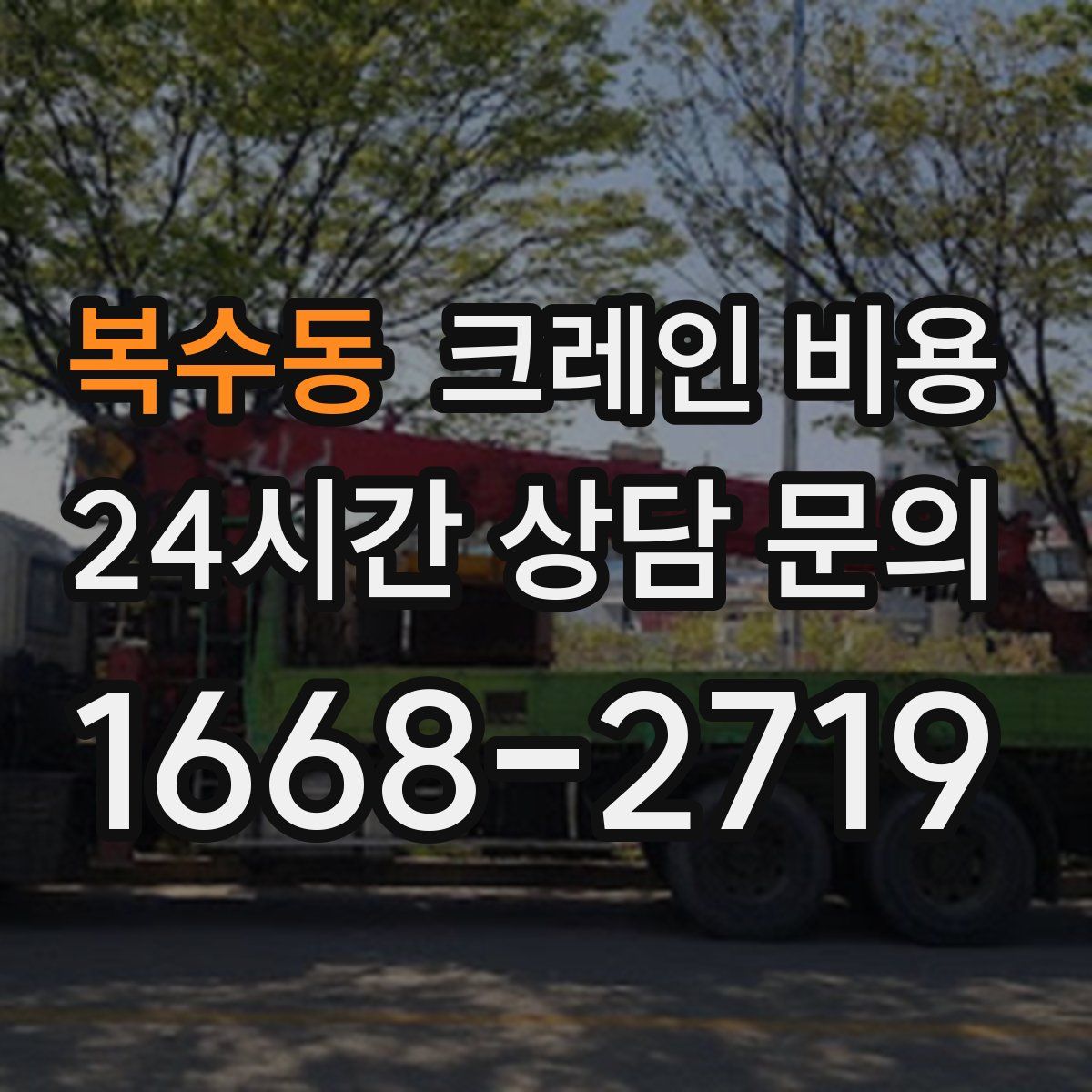 복수동 크레인 비용