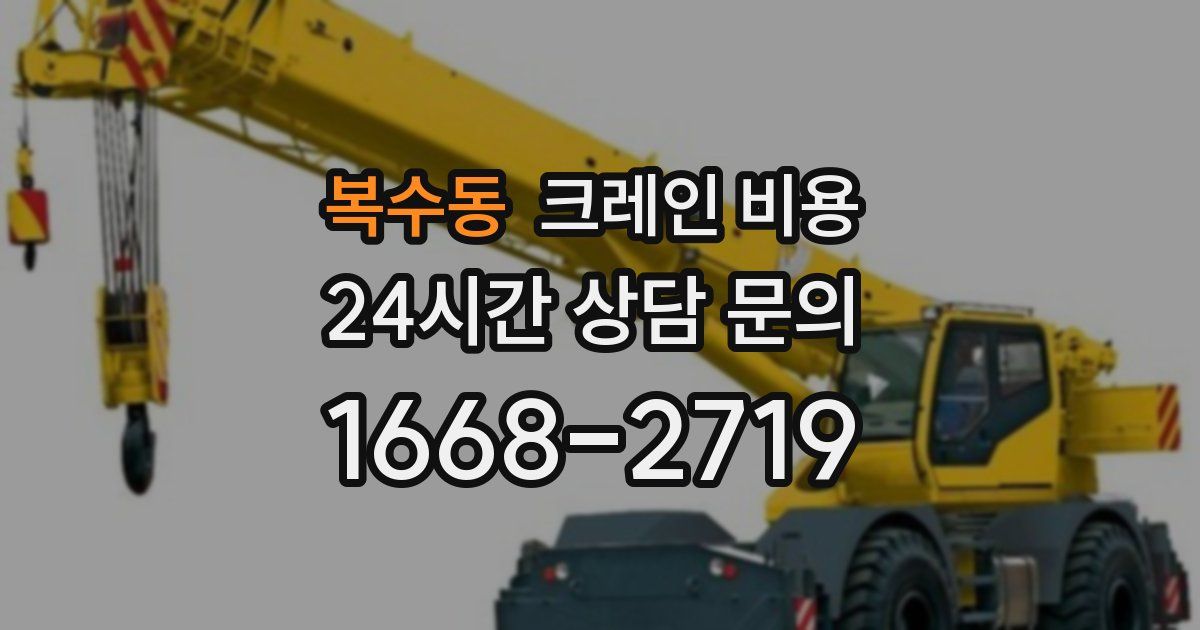 복수동 크레인 비용
