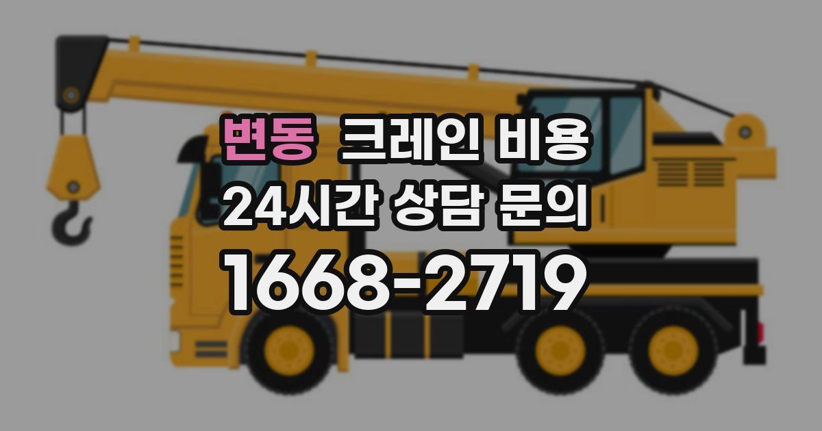 변동 크레인 비용