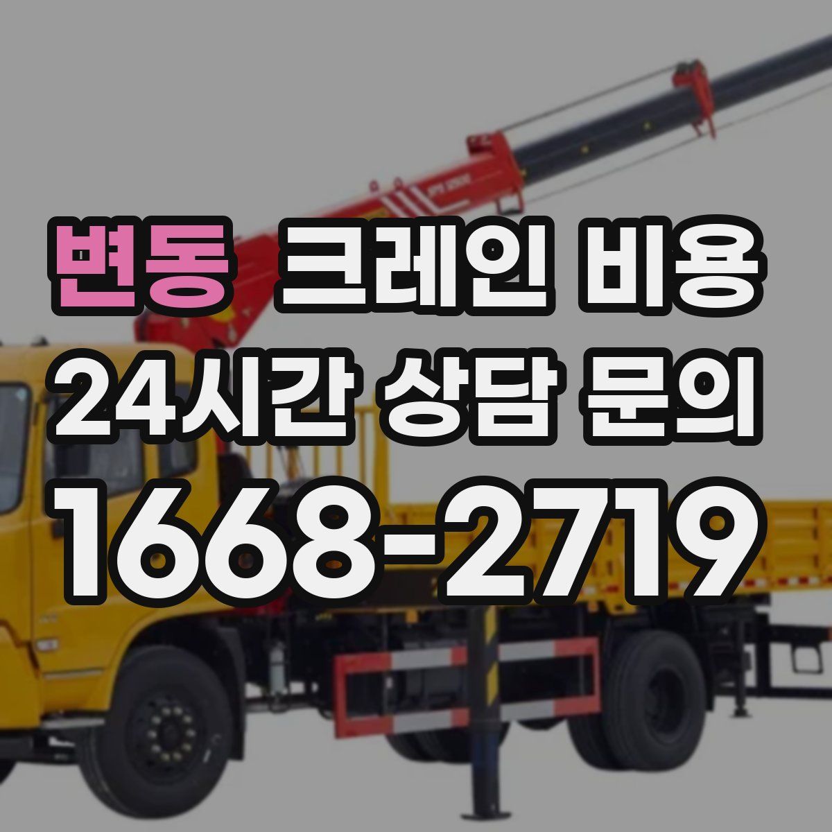 변동 크레인 비용