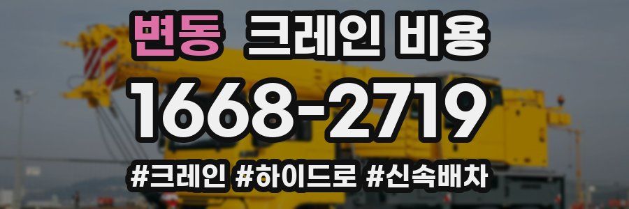 변동 크레인 비용