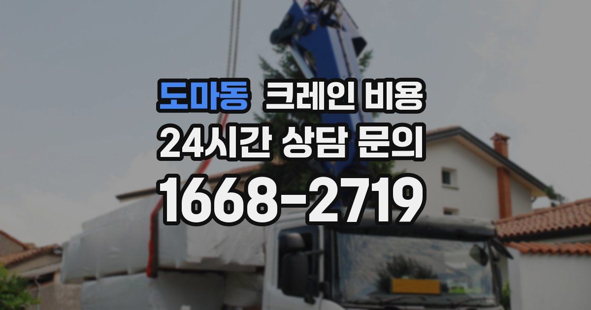 도마동 크레인 비용