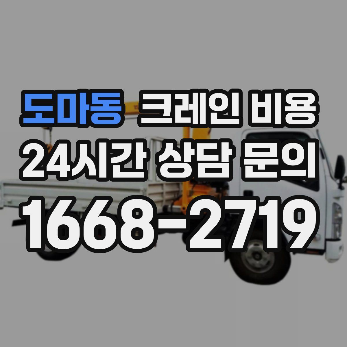 도마동 크레인 비용