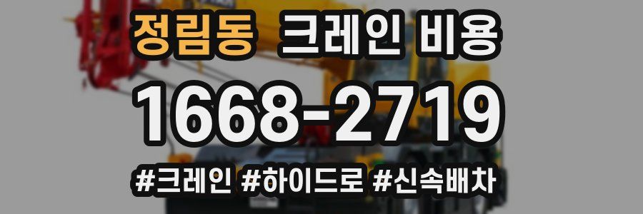 정림동 크레인 비용